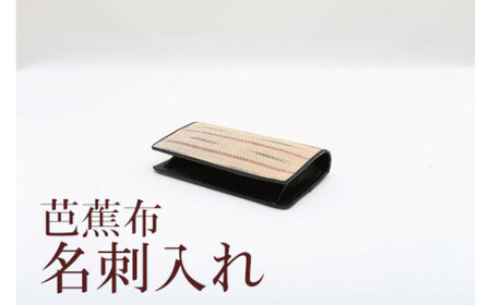 芭蕉布 名刺入れ C011-025 工芸品 植物染織物