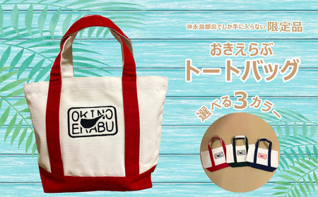 おきのえらぶ トートバッグ C025-001 鞄 バッグ