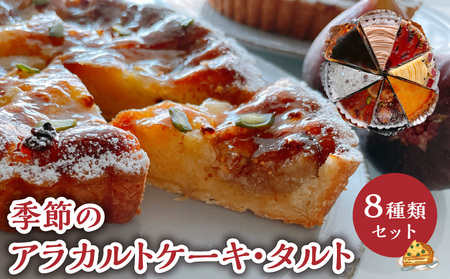 季節 の アラカルト ケーキ ・ タルト の 8種類 組み合わせ C035-002 菓子 お菓子 スイーツ