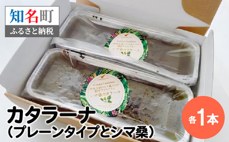 カタラーナ プレーン タイプ と シマ桑 約200g × 各1本 C035-011 冷凍 菓子 お菓子 スイーツ プリン 焼きプリン