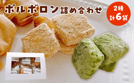 ポルボロン 詰め合わせ C035-015 菓子 お菓子 スイーツ