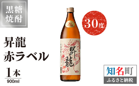 昇龍 赤ラベル 30度 900ml 1本 C047-001-01 酒 アルコール 焼酎 黒糖焼酎