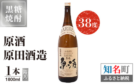 原酒 原田酒造 38度 箱入 1800ml 1本 C047-004-01 酒 アルコール 焼酎 黒糖焼酎