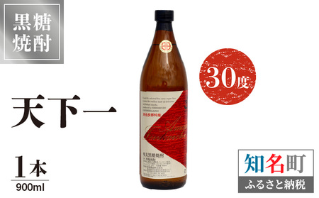 奄美 天下一 30度 900ml 1本 C047-005-01 酒 アルコール 焼酎 黒糖焼酎