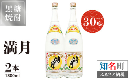 満月 30度 1800ml 2本 C047-007-02 酒 アルコール 焼酎 黒糖焼酎