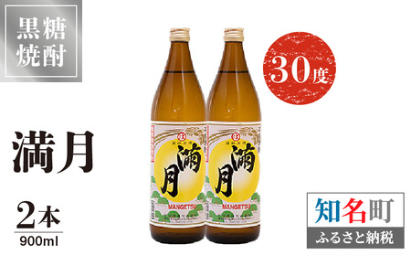 満月 30度 900ml 2本 C047-006-02 酒 アルコール 焼酎 黒糖焼酎