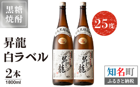 昇龍 白ラベル 25度 1800ml 一升瓶 2本 C047-009-02 酒 アルコール 焼酎 黒糖焼酎