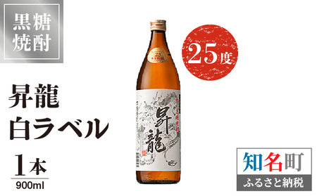 昇龍 白ラベル 25度 900ml 1本 C047-008-01 酒 アルコール 焼酎 黒糖焼酎
