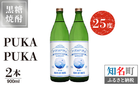 PUKA PUKA 25度 900ml 2本 C047-010-02 酒 アルコール 焼酎 黒糖焼酎
