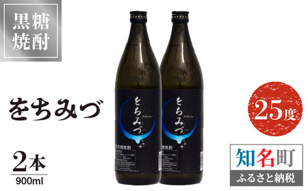をちみづ 25度 900ml 2本 C047-011-02 酒 アルコール 焼酎 黒糖焼酎