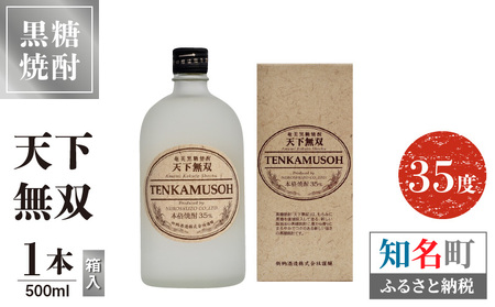 天下無双 35度 500ml 1本 （ 箱入 ） C047-012-01 酒 アルコール 焼酎 黒糖焼酎