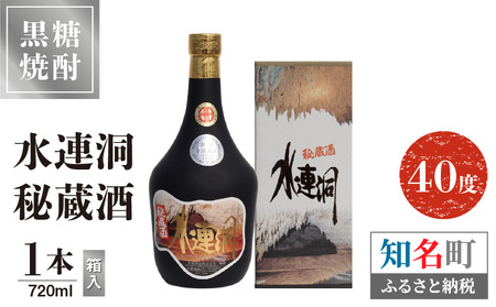 水連洞秘蔵酒 40度 720ml 1本 （ 箱入 ） C047-014-01 酒 アルコール 焼酎 黒糖焼酎