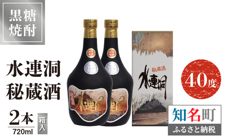 水連洞秘蔵酒 40度 720ml 2本 （ 箱入 ） C047-014-02 酒 アルコール 焼酎 黒糖焼酎