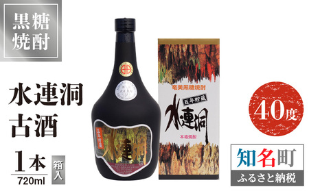 水連洞古酒 40度 720ml 1本 （ 箱入 ） C047-015-01 酒 アルコール 焼酎 黒糖焼酎