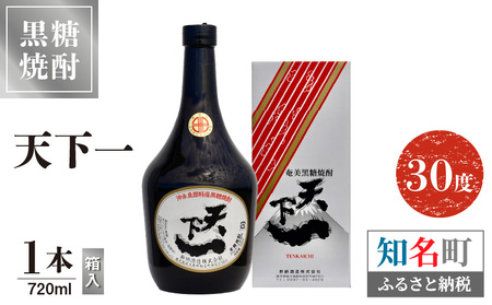 奄美 天下一 30度 720ml 1本 （ 箱入 ） C047-016-01 酒 アルコール 焼酎 黒糖焼酎