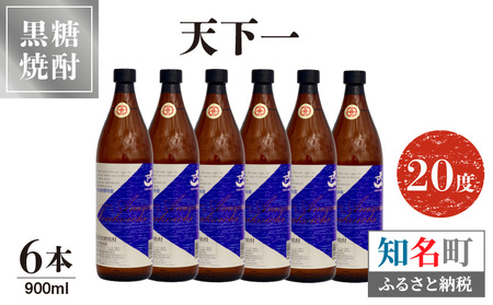 奄美 天下一 20度 900ml 6本 C047-017-03 酒 アルコール 焼酎 黒糖焼酎