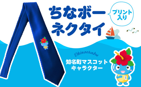 ちなボー プリント 入り ネクタイ C061-002 衣類 スーツ小物 仕事