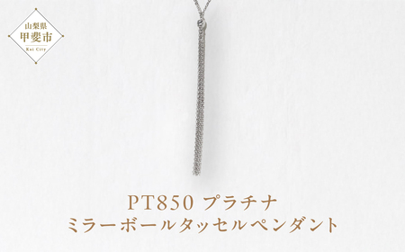 プラチナ ミラーボールタッセルペンダント プラチナ850 ネックレス ペンダント ジュエリー アクセサリー PT850 レディース 山梨県 甲斐市 BQ-118