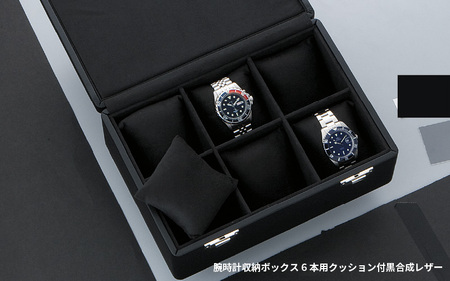 腕時計収納ボックス 6本用 クッション付 黒合成レザー(5422)