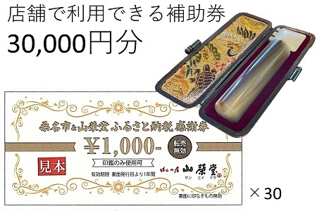 山榮堂　ふるさと納税感謝券30,000円分　e_26