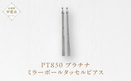 プラチナ ミラーボールタッセルピアス  プラチナ850 ネックレス ペンダント ジュエリー アクセサリー PT850 レディース 山梨県 甲斐市 BQ-120