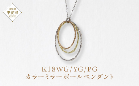 K18WG/YG/PG 3カラーミラーボールペンダント ジュエリー アクセサリー ネックレス K18 ホワイトゴールド イエローゴールド ピンクゴールド 人気 おすすめ レディース 山梨県 甲斐市 BQ-122
