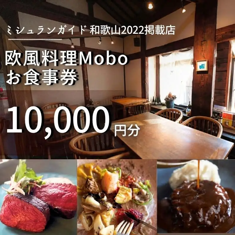 【ミシュラン2022掲載店】欧風料理 Mobo お食事券 10,000円分 / お食事券 食事券 お食事 食事 チケット フレンチ ワイン 日本酒 欧風 欧風料理 創作 レストラン 創作レストラン 創作料理 和歌山県 田辺市 和歌山 田辺【mob015】
