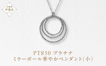 プラチナ ミラーボール華やかペンダント（小） ネックレス ペンダント PT850 プラチナ ジュエリー アクセサリー レディース 山梨県 甲斐市 BQ-125