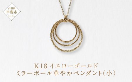 K18 ミラーボール華やかペンダント（小） ネックレス ペンダント K18 イエローゴールド ジュエリー アクセサリー レディース 山梨県 甲斐市 BQ-126