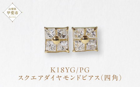 K18 スクエアダイヤモンドピアス（四角） ピアス K18 イエローゴールド ピンクゴールド ダイヤモンド ダイヤ0.15ct×2 カラット 天然ダイヤモンド ジュエリー アクセサリー 山梨県 甲斐市 BQ-127