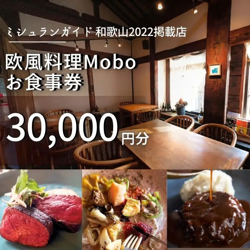 【ミシュラン2022掲載店】欧風料理 Mobo お食事券 30,000円分 / お食事券 食事券 お食事 食事 チケット フレンチ ワイン 日本酒 欧風 欧風料理 創作 レストラン 創作レストラン 創作料理 和歌山県 田辺市 和歌山 田辺【mob018】
