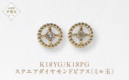 K18 スクエアダイヤモンドピアス（ミル玉） ピアス K18 イエローゴールド ピンクゴールド ダイヤモンド ダイヤ0.04ct×2 カラット 天然ダイヤモンド ジュエリー アクセサリー 山梨県 甲斐市 BQ-129