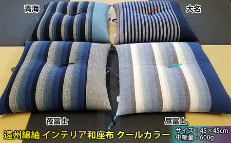 遠州綿紬 インテリア和座布 クールカラー 織物 イス  クール 青海　