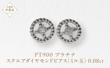 プラチナ スクエアダイヤモンドピアス（ミル玉）ピアス PT900 プラチナ ダイヤモンド ダイヤ0.04ct×2 カラット 天然ダイヤモンド ジュエリー アクセサリー 山梨県 甲斐市 BQ-130
