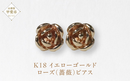 K18 ローズ（薔薇）ピアス ジュエリー アクセサリー K18 イエローゴールド ピアス レディース 山梨県 甲斐市 BQ-131