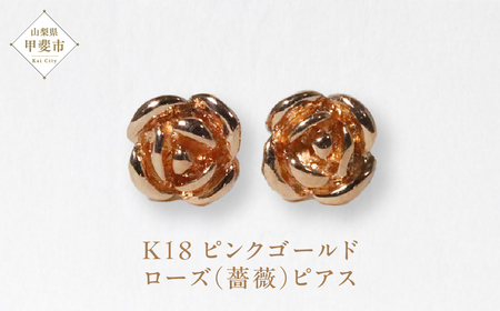 K18PG ローズ（薔薇）ピアス ジュエリー アクセサリー K18 ピンクゴールド ピアス レディース 山梨県 甲斐市 BQ-132