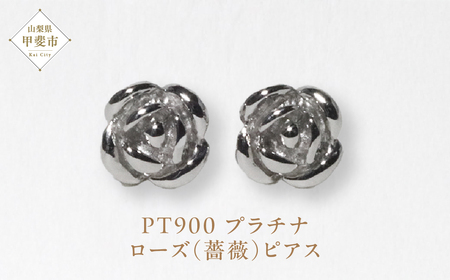 プラチナ ローズ（薔薇）ピアス PT900 ピアス ジュエリー アクセサリー プラチナ900 レディース 山梨県 甲斐市 BQ-133