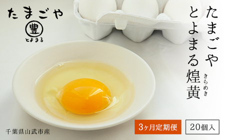 3ヶ月定期便 たまごやとよまる 煌黄20個 SMAS004 千葉県 山武市 卵 たまご タマゴ
