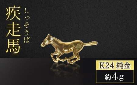 純金 ゴールド 24金（約4g）疾走馬刻印入り品質保証書付 オブジェ BQ-134 | 純金