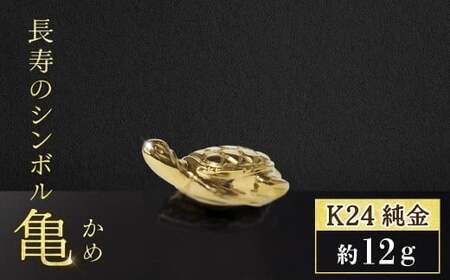 純金 亀 K24 BQ-135