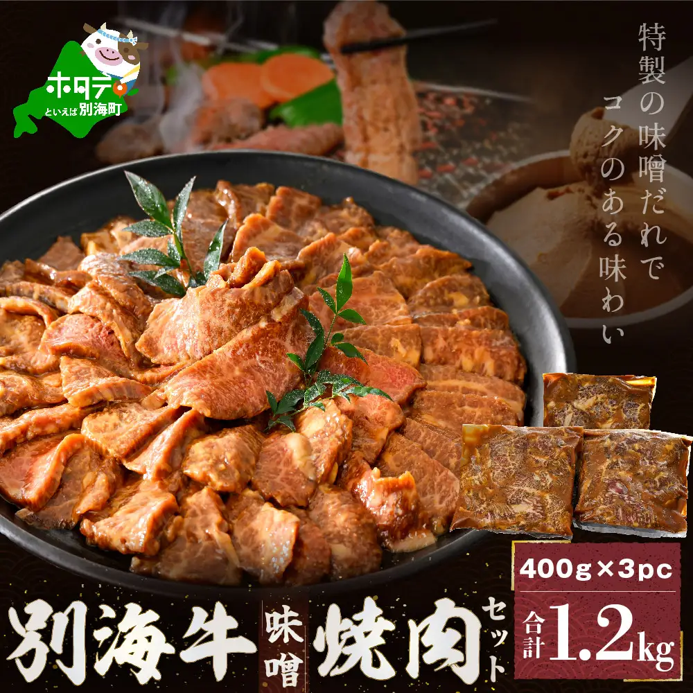 別海牛味付け焼肉計1.2kg（特製味噌だれ・スライスカット）FF000FD01 北海道 肉 別海町