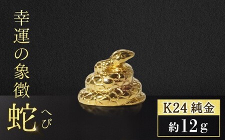 純金 蛇 K24 BQ-136