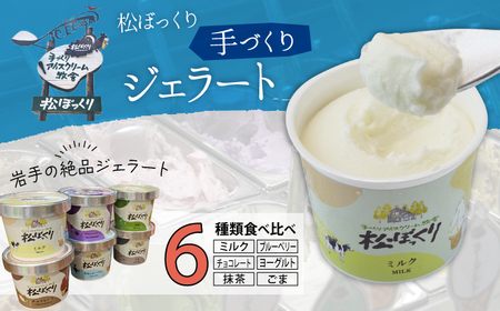 搾りたて牛乳で作る 松ぼっくり ジェラート 食べ比べ 80ml 6種 セット ／ 定番 人気 スイーツ デザート アイス アイスクリーム ミルク 牛乳 抹茶 チョコレート チョコ ブルーベリー ベリー ヨーグルト ごま 胡麻 ゴマ 味比べ 人気店 行列 お取り寄せ 詰め合わせ 詰合せ おすすめ