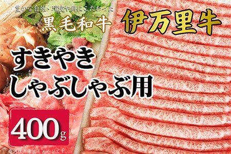 【数量限定】伊万里牛 スライス 400ｇ すき焼き しゃぶしゃぶ 172-J963