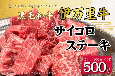 【数量限定】伊万里牛 サイコロステーキ 500g(100ｇ×5Ｐ)（ソース付き）　172-J964