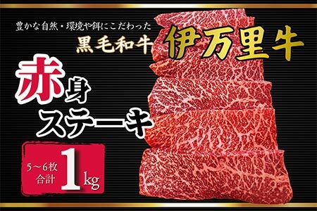 【数量限定】伊万里牛赤身ステーキ 1ｋｇ（5～6枚）　172-J965