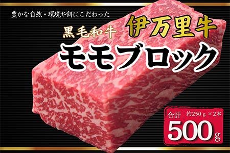 【数量限定】伊万里牛モモブロック 500ｇ（2本）　172-J966
