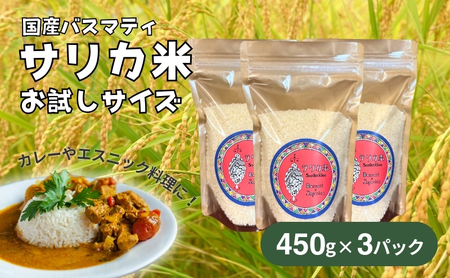国産バスマティ「サリカ米」 お試しサイズ（450g×3パック） 