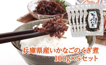 いかなごのくぎ煮 100g×5 セット 佃煮 惣菜 おかず ごはんのお供 おつまみ つまみ ご当地グルメ いかなご くぎ煮 高評価 兵庫 兵庫県 姫路市