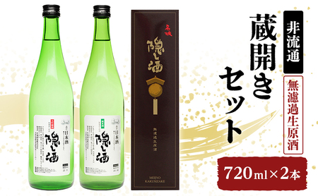 日本酒 蔵開き 隠し酒 非流通 720ml × 2本 飲み比べ セット 名城酒造 大吟醸 ＆ 純米酒 飲み比べセット 地酒 お酒 酒 アルコール 一升瓶 720 希少 大吟醸酒 生原酒 フルーティー フルーティーな香り 日本酒セット 家飲み 兵庫 兵庫県 姫路市